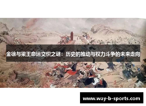 金徐与梁王命运交织之谜：历史的推动与权力斗争的未来走向