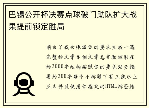 巴锡公开杯决赛点球破门助队扩大战果提前锁定胜局