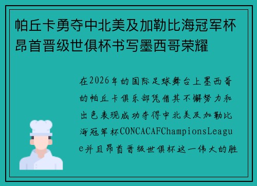 帕丘卡勇夺中北美及加勒比海冠军杯昂首晋级世俱杯书写墨西哥荣耀