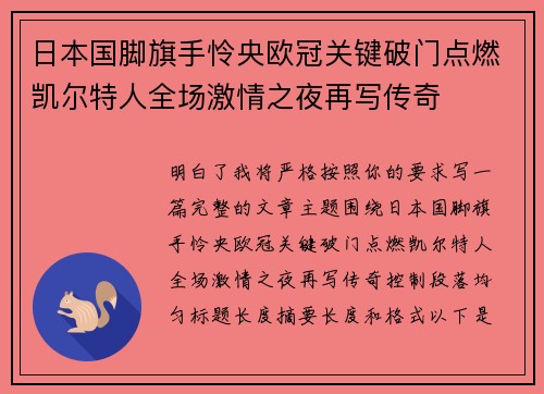 日本国脚旗手怜央欧冠关键破门点燃凯尔特人全场激情之夜再写传奇