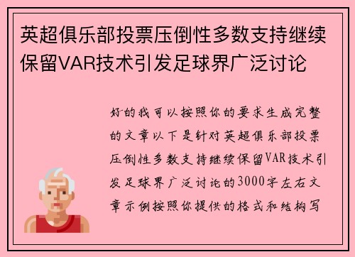 英超俱乐部投票压倒性多数支持继续保留VAR技术引发足球界广泛讨论