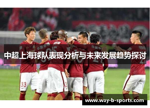 中超上海球队表现分析与未来发展趋势探讨