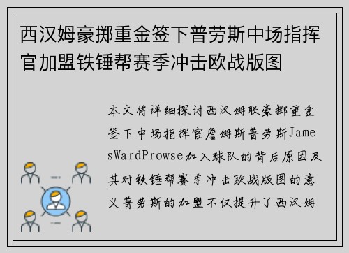 西汉姆豪掷重金签下普劳斯中场指挥官加盟铁锤帮赛季冲击欧战版图