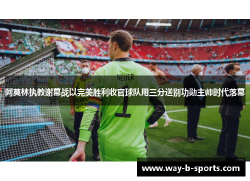 阿莫林执教谢幕战以完美胜利收官球队用三分送别功勋主帅时代落幕