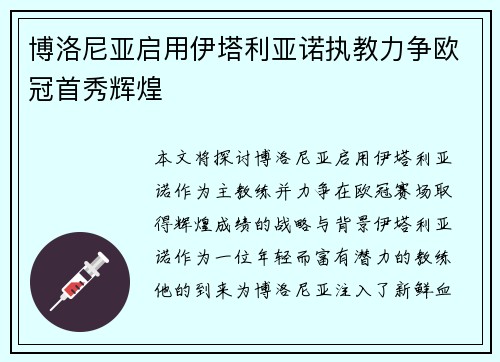 博洛尼亚启用伊塔利亚诺执教力争欧冠首秀辉煌