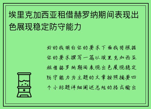 埃里克加西亚租借赫罗纳期间表现出色展现稳定防守能力