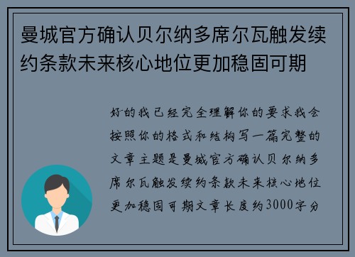 曼城官方确认贝尔纳多席尔瓦触发续约条款未来核心地位更加稳固可期