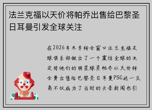法兰克福以天价将帕乔出售给巴黎圣日耳曼引发全球关注