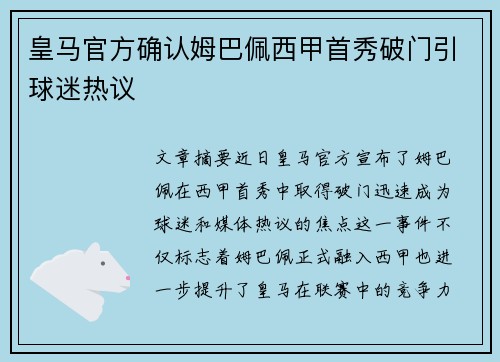 皇马官方确认姆巴佩西甲首秀破门引球迷热议