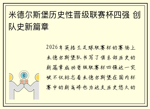 米德尔斯堡历史性晋级联赛杯四强 创队史新篇章
