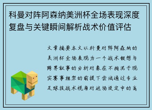科曼对阵阿森纳美洲杯全场表现深度复盘与关键瞬间解析战术价值评估